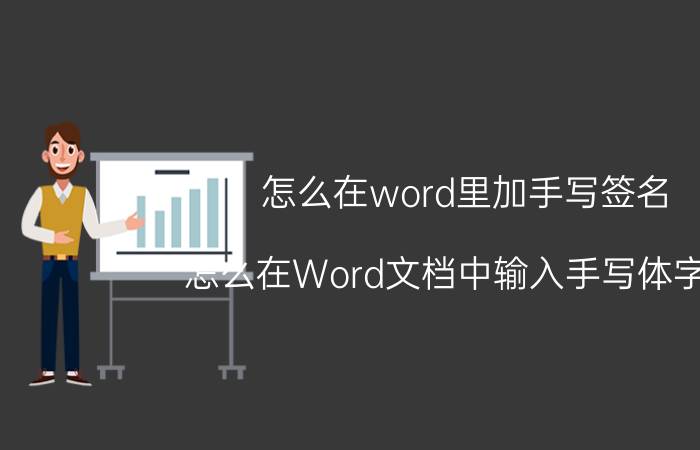 怎么在word里加手写签名 怎么在Word文档中输入手写体字母？